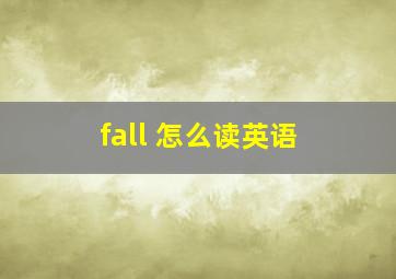 fall 怎么读英语